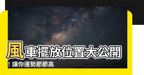 風車擺放位置2023|2023風車擺放趨勢